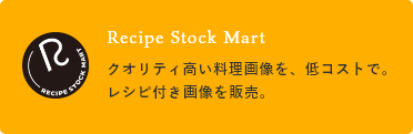 Recipe Stock Mart/クオリティ高い料理画像を、低コストで。レシピ付き画像を販売。