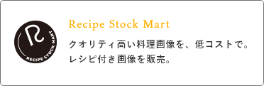 Recipe Stock Mart/クオリティ高い料理画像を、低コストで。レシピ付き画像を販売。