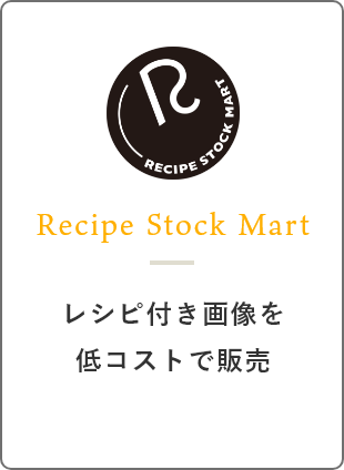 Recipe Stock Mart/レシピ付き画像を低コストで販売