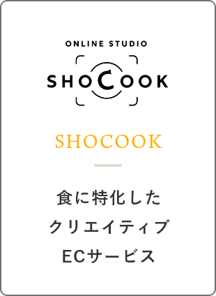 SHOCOOK/食に特化したクリエイティブECサービス